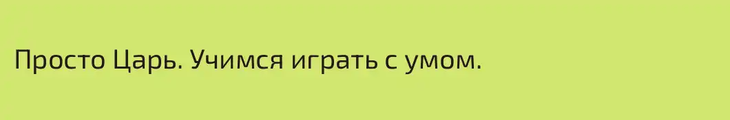 Просто Царь. Учимся играть с умом.